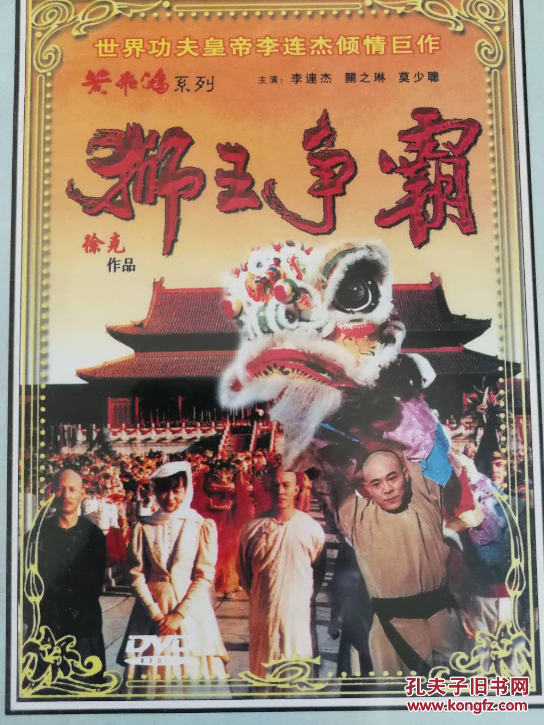 黄飞鸿之狮王争霸dvd