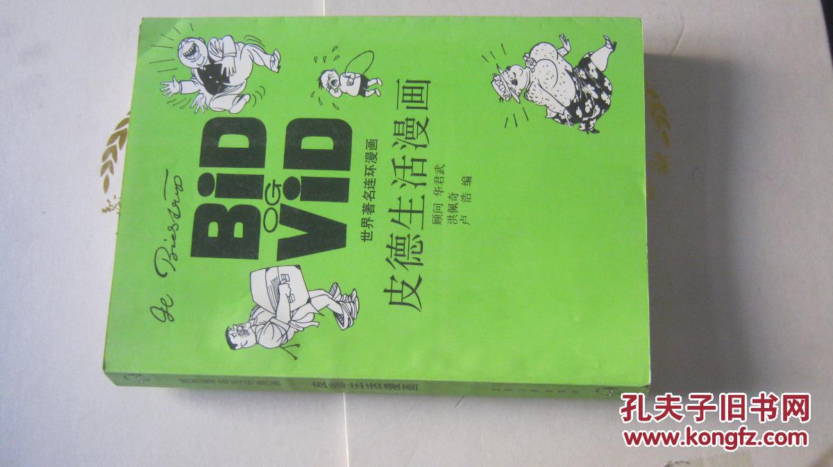 【世界著名连环漫画;皮德生活漫画 近全品