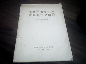 工业中资本主义发展的三个阶段