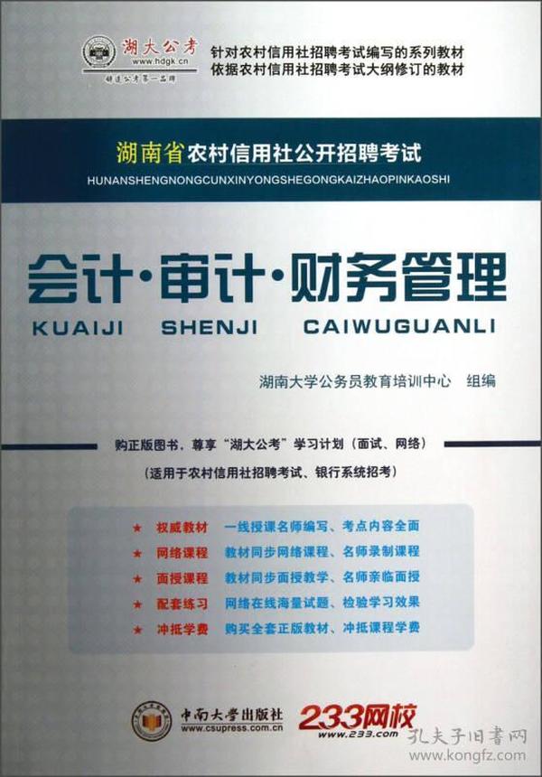 财务审计招聘_湖大公考版 农村信用社公开招聘考试 会计 审计 财务管理面 ,9787548707783