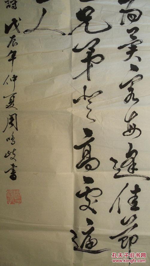 戊辰(1988)年-中医,书法家周鸣岐"王维诗句"毛笔书法
