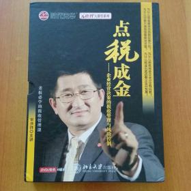 课堂系列】点税成金――企业经营决策的税收管