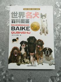 世界名犬百科图鉴