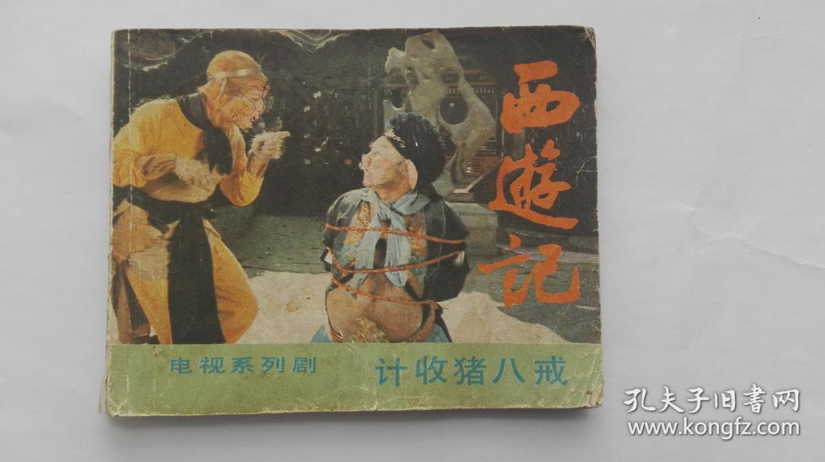 西游记 【电视剧-----六小龄童,马德华,迟重瑞,闫怀礼