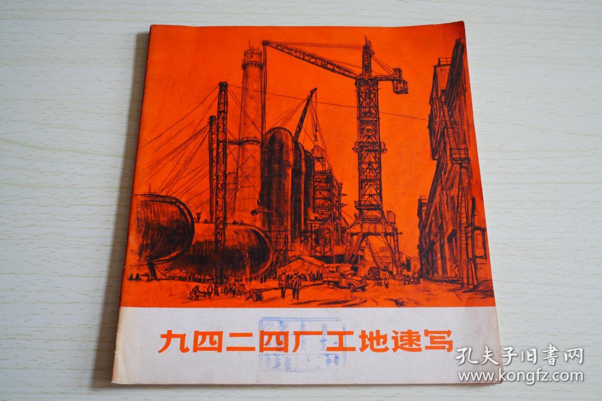 九四二四厂工地速写
