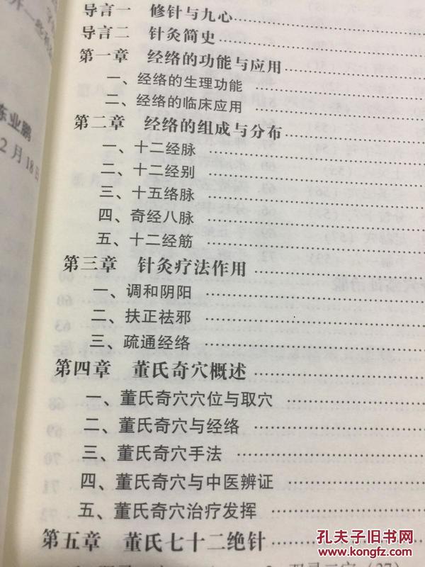 中国针术:董氏奇穴秘要整理(董氏七十二绝针)