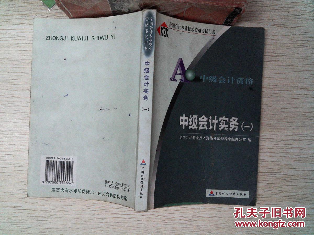 【图】中级会计实务 一(有笔记划线书边发黄)_