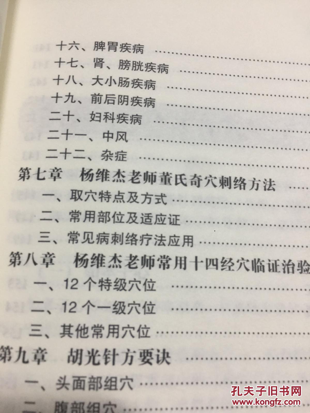 中国针术:董氏奇穴秘要整理(董氏七十二绝针)