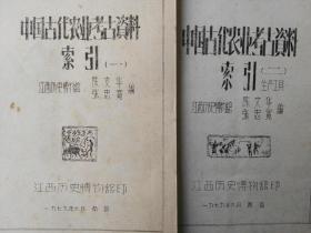 中国古代农业考古资料索引