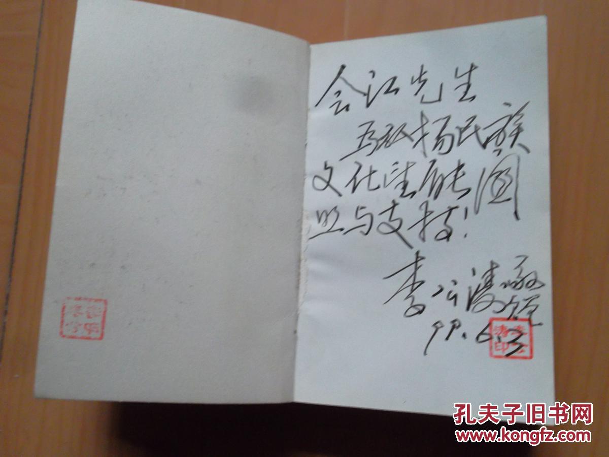 翰园魂(翰园碑林创建人李公涛签字赠书)