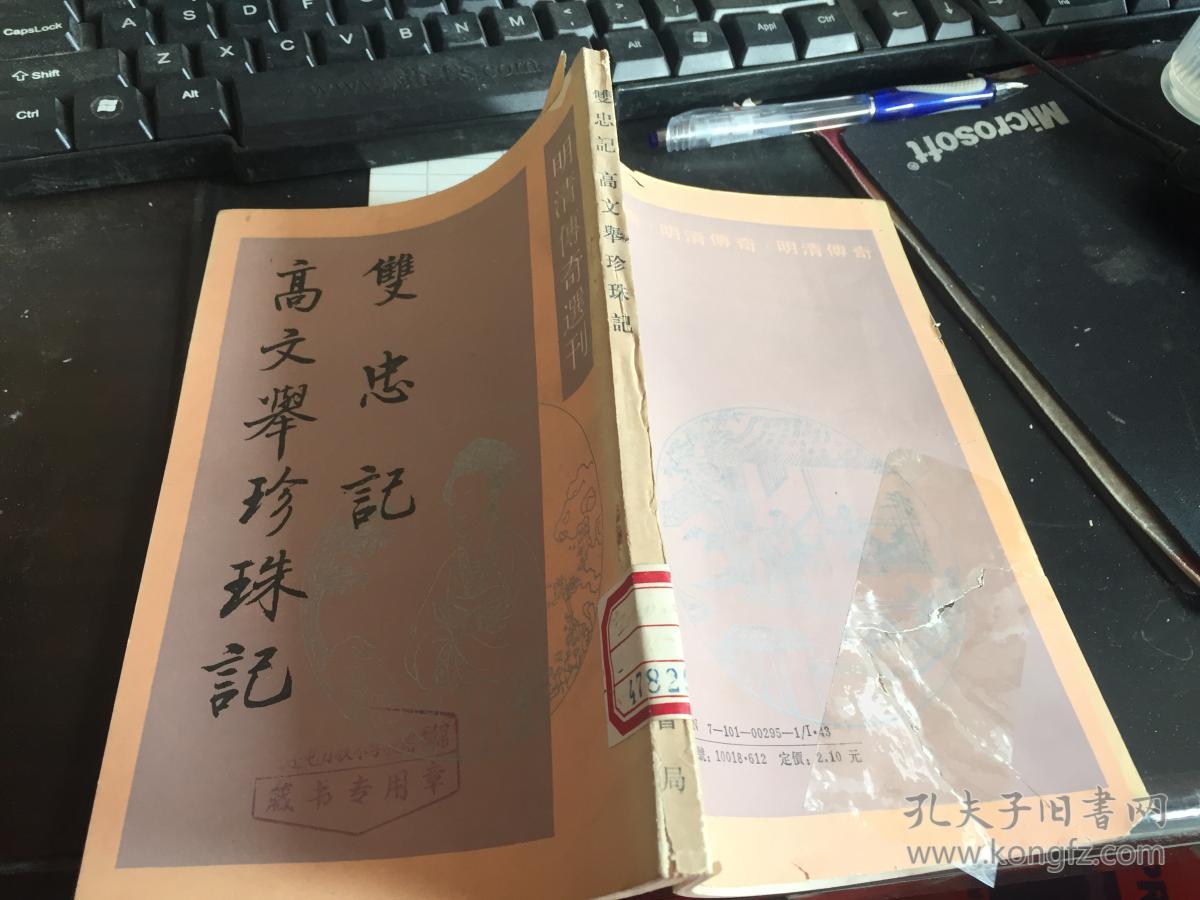 双忠记高文举珍珠记馆藏e3