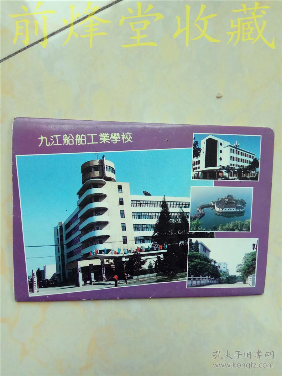 九江船舶工业学校早期明信片6枚全