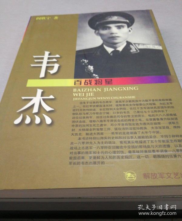 百战将星丛书第一缉:百战将星——韦杰(韦杰是55年中将)