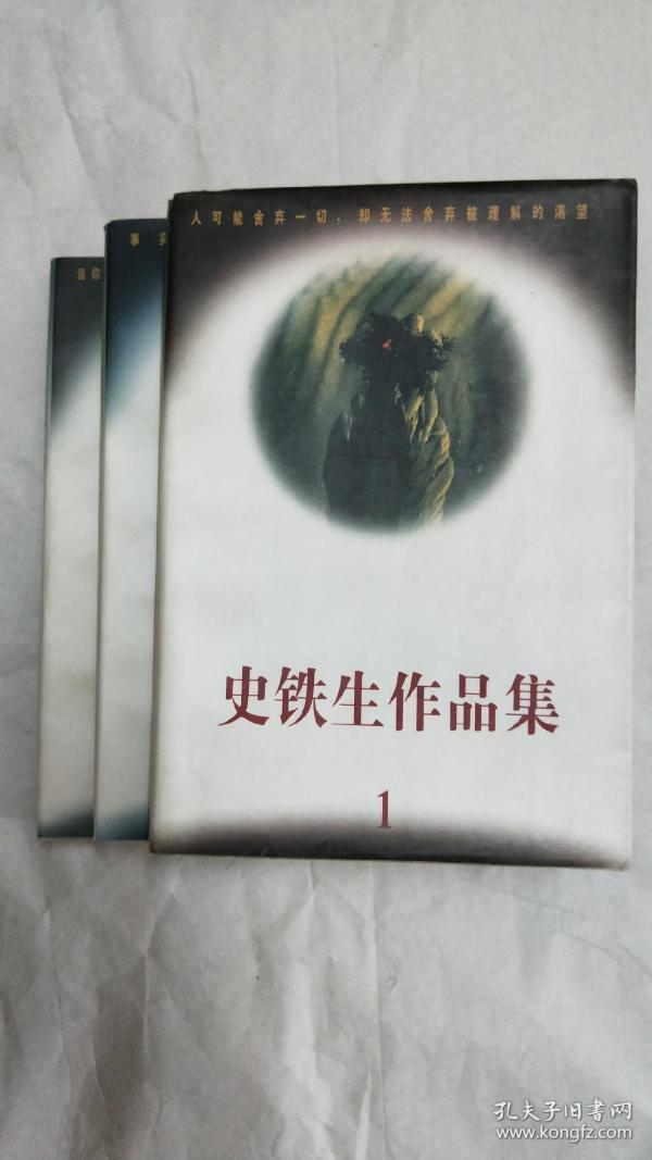 史铁生作品集1-3 全