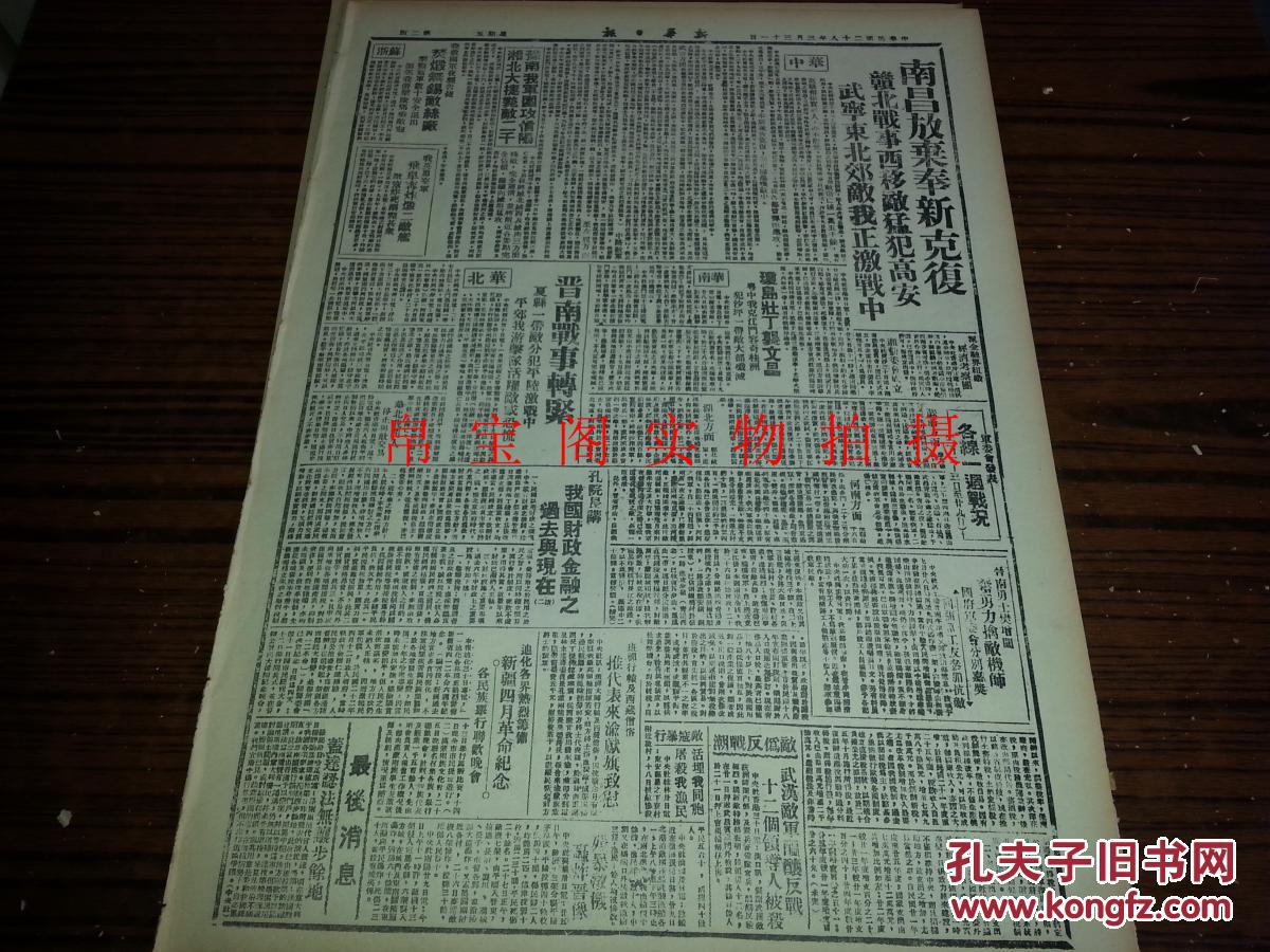 【图】民国28年3月31日《新华日报》南昌放弃