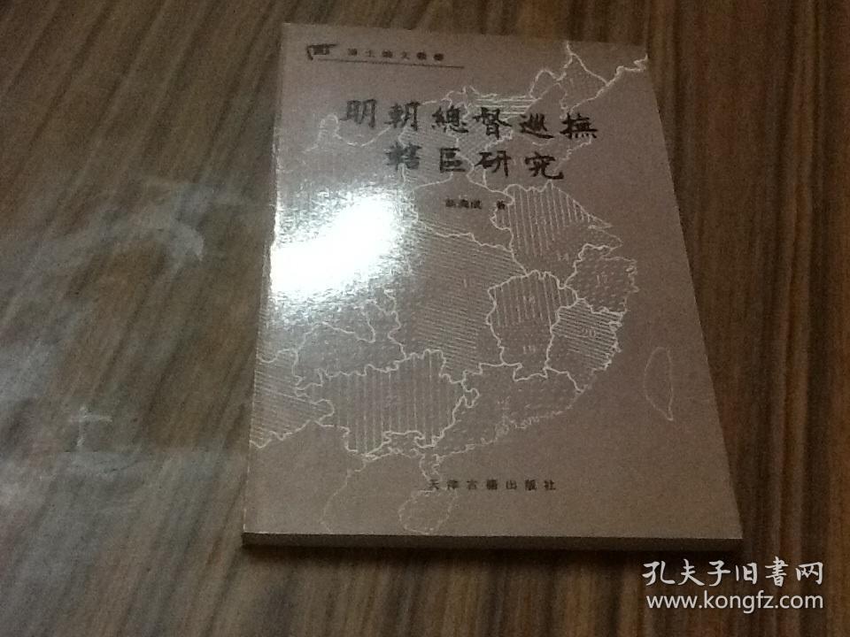 明朝总督巡抚辖区研究 (博士论文丛书 )