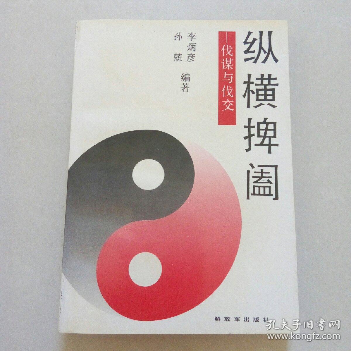 纵横捭阖——伐谋与伐交