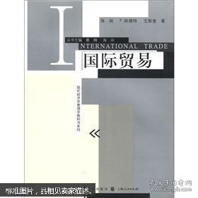 现代经济学管理学教科书系列:国际贸易 海闻