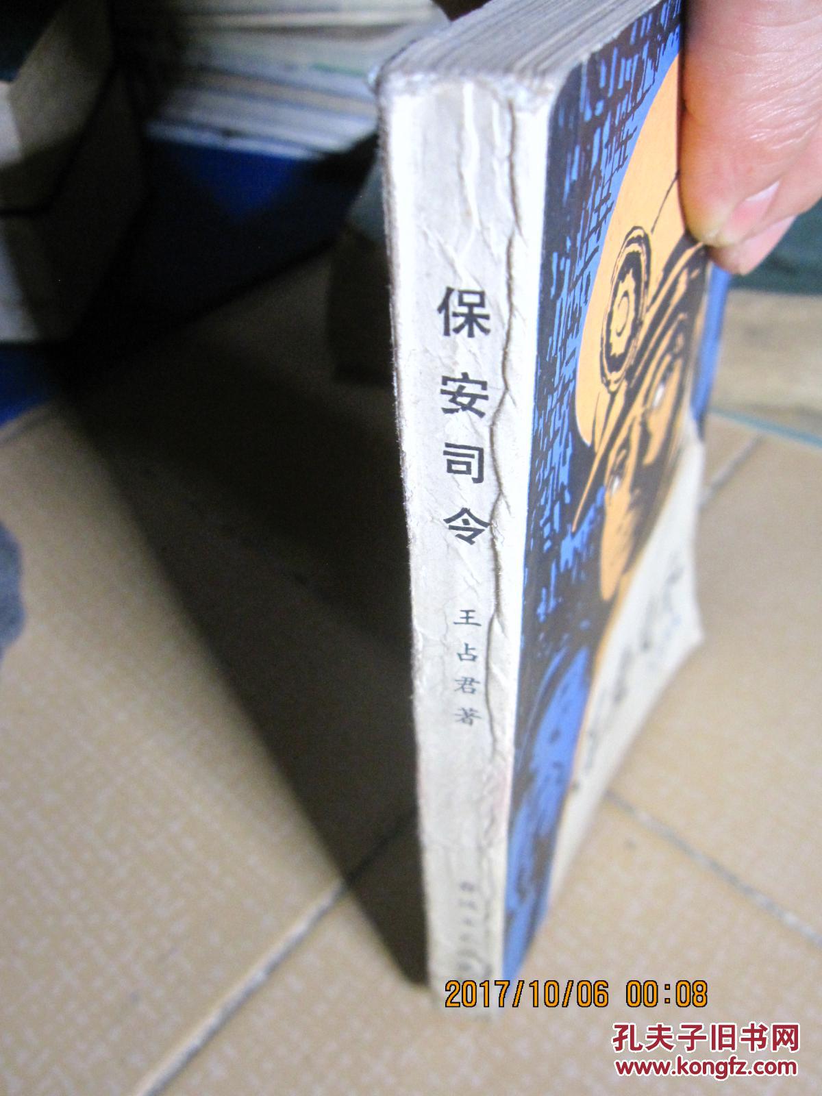 保安司令插图本描写解放战争时期我地下党在东北策动阜新市保安司令