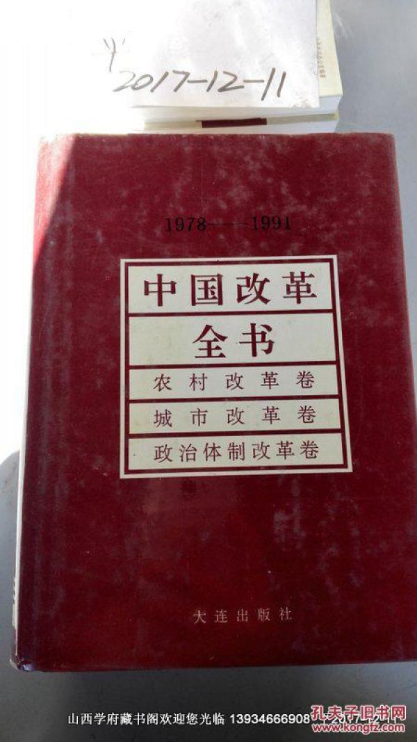 中国改革全书:1978--1991 农村改革卷城市 改革