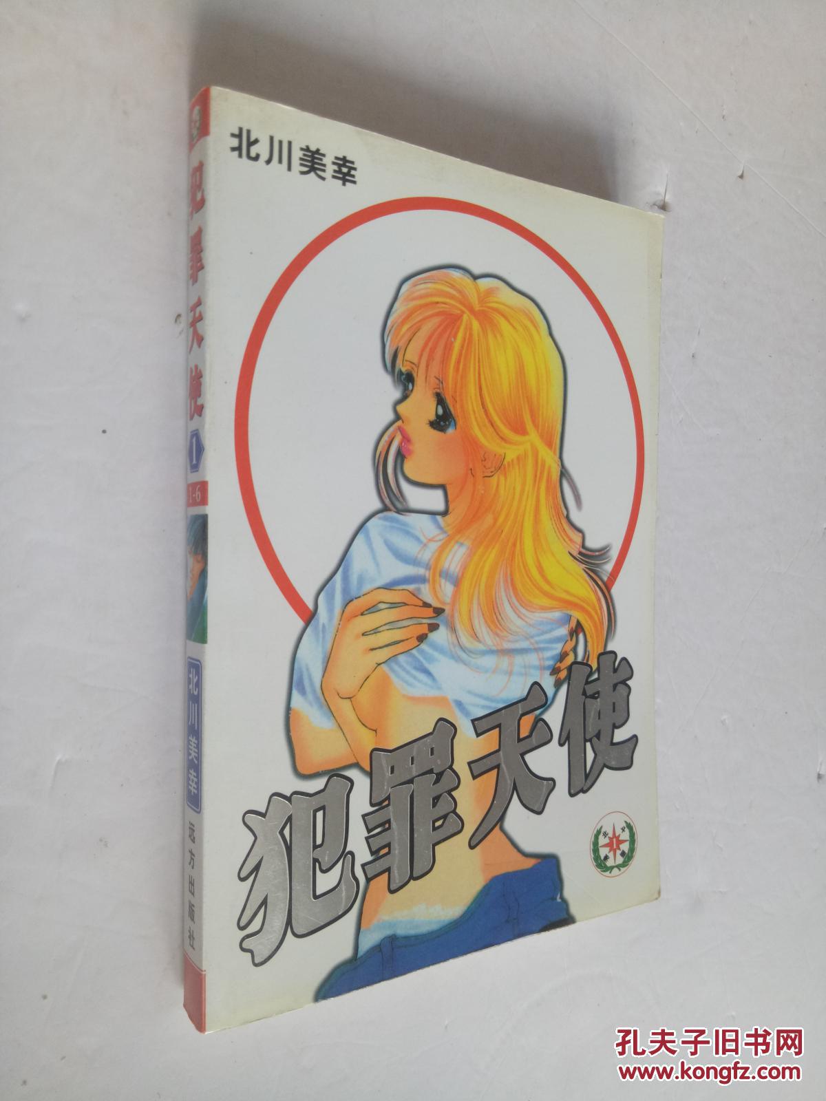 【图】犯罪天使 全2册_远方出版社