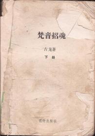 招魂简谱_朱弁回朝之招魂简谱(2)