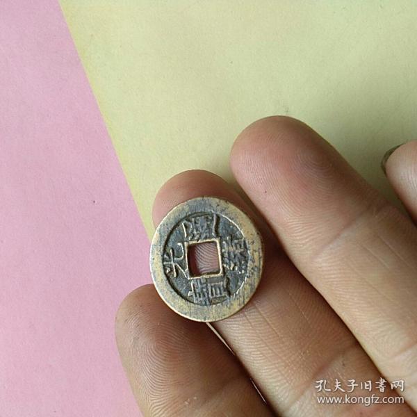 光绪通宝小钱儿