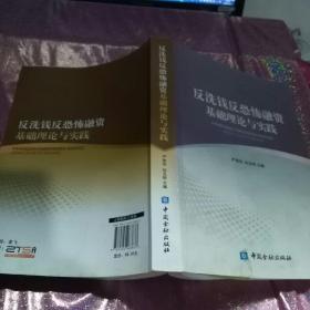 反洗钱反恐怖融资基础理论与实践 正版 实图 无