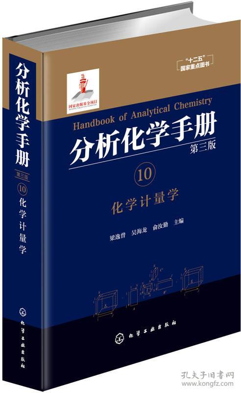 分析化学手册. 10. 化学计量学(第三版)