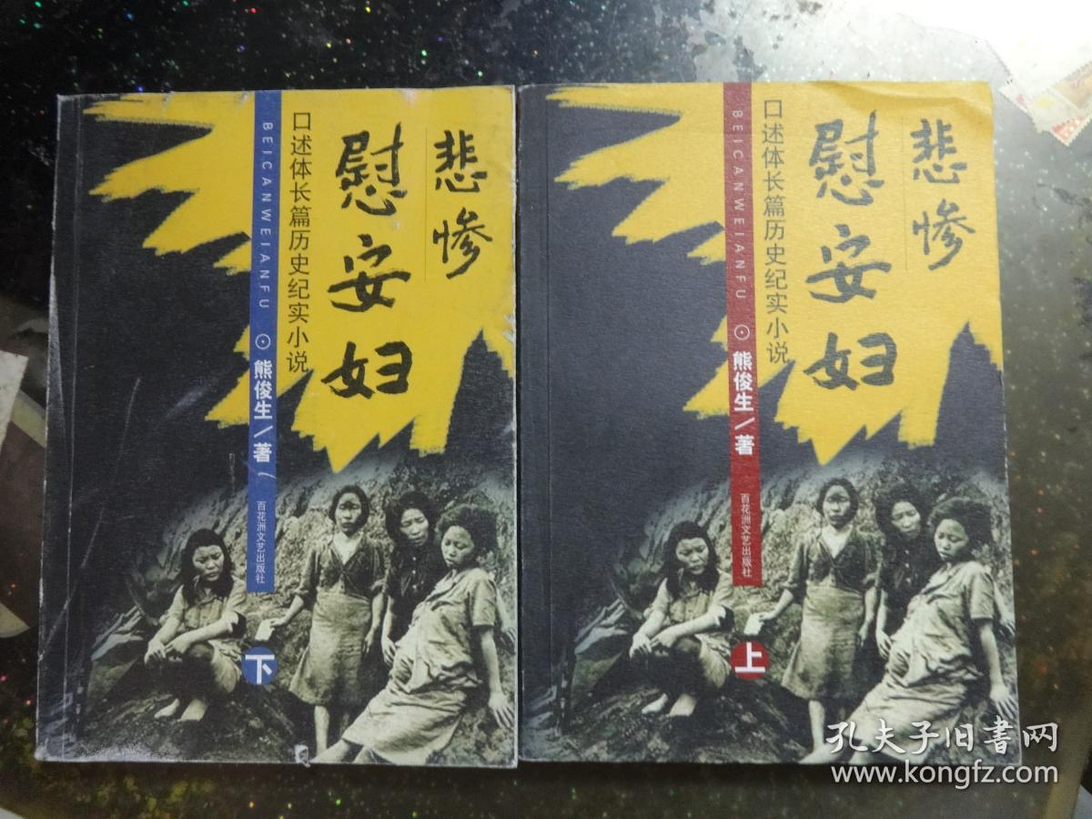 悲惨慰安妇:口述体长篇历史纪实小说 (上下册)