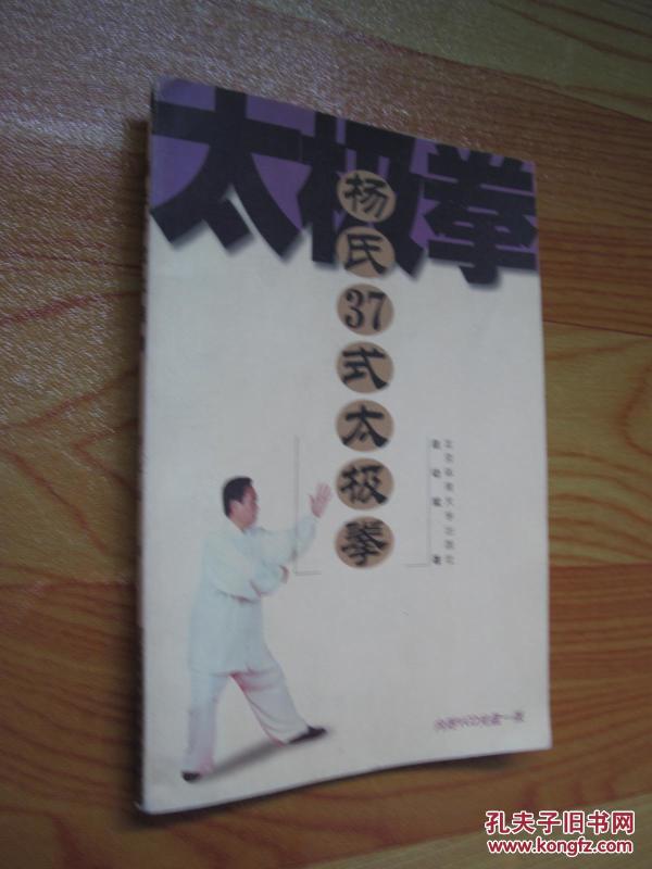 杨氏37式太极拳(无光盘)