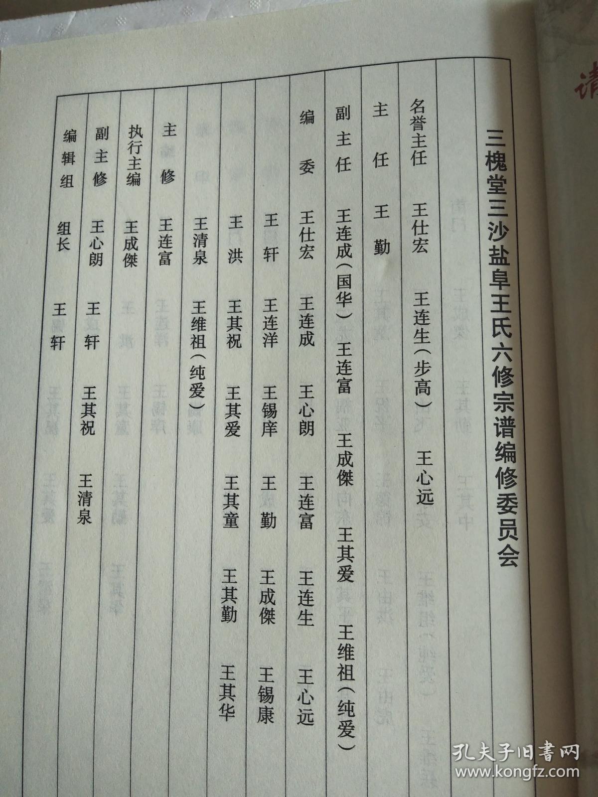 王氏宗谱【三槐堂】盐阜三沙 彦明公支 六本 大16开 1720页 2014年六