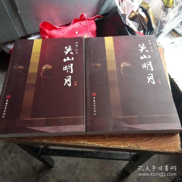 关山明月上下册【作者签赠本】