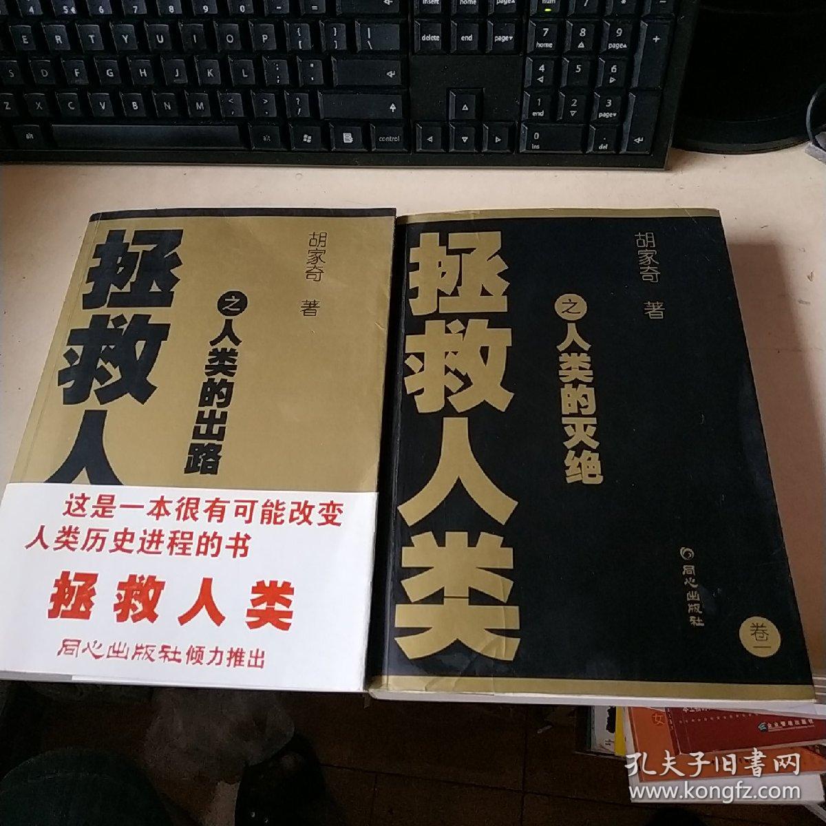 拯救人类:人类的出路 人类的灭绝(全两卷)