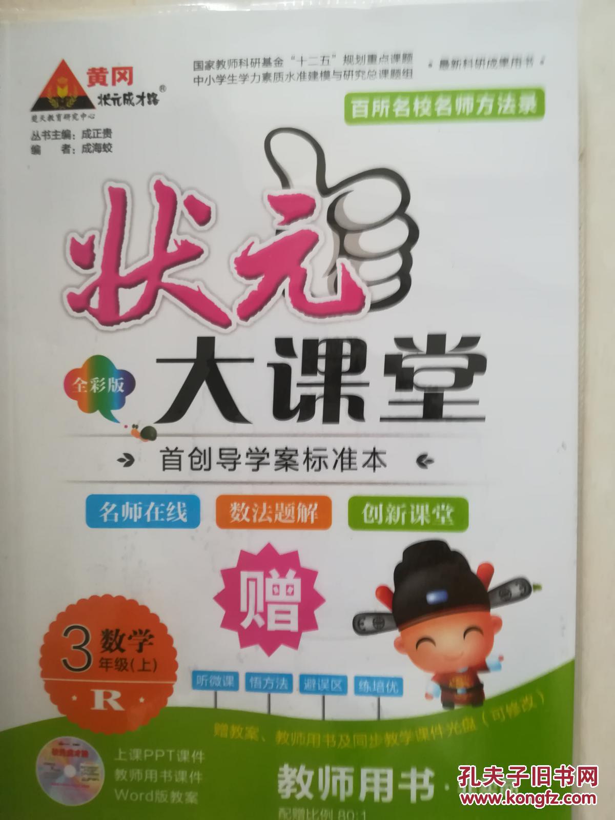 状元大课堂(三年级数学上)(没有光盘)