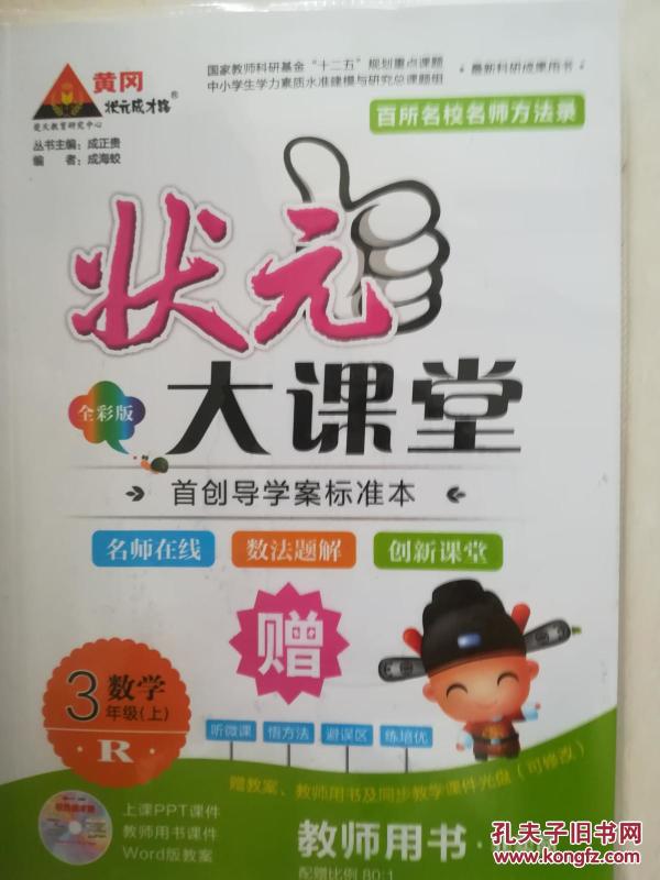 状元大课堂(三年级数学上)(没有光盘)