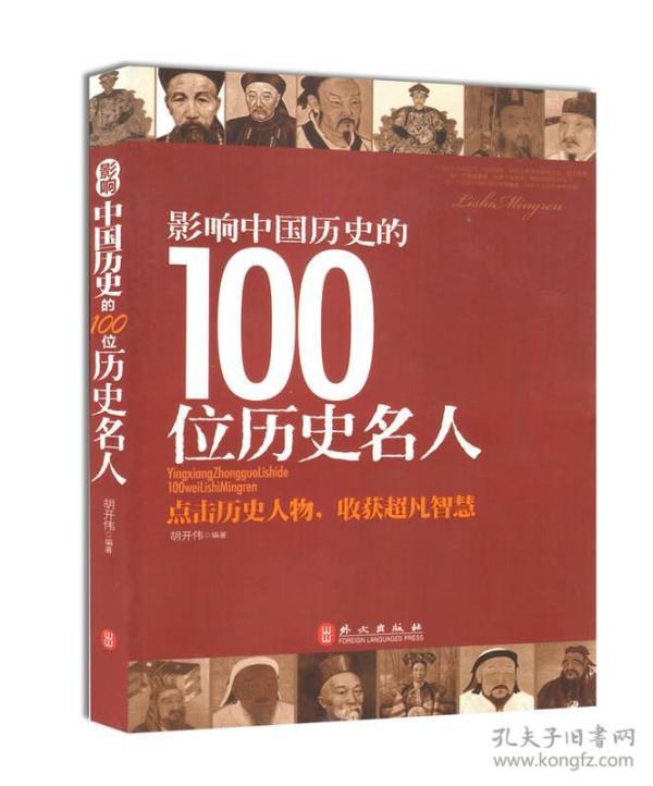 新书速发 影响 中国 历史 的 100 位 历史名人