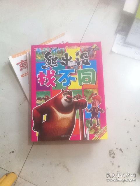 熊出没找不同