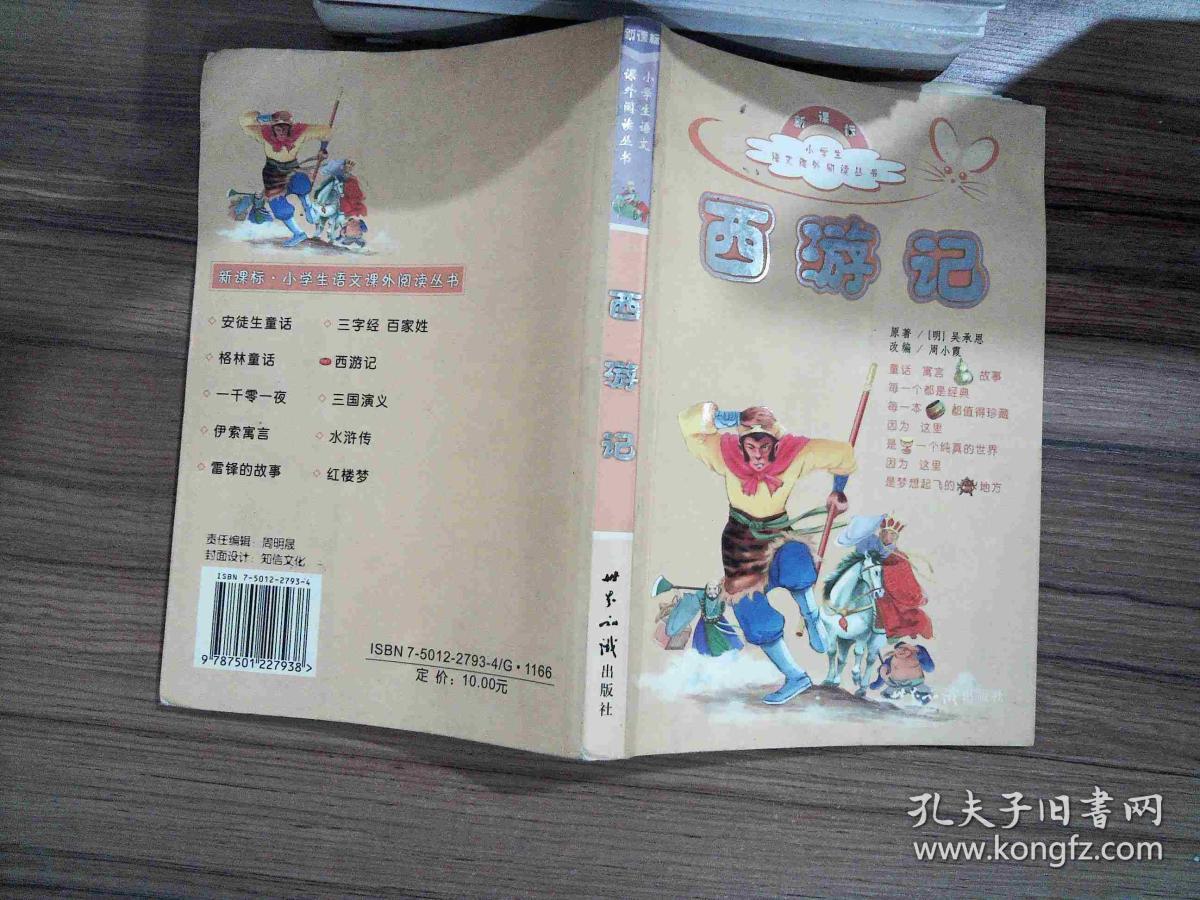 西游记(注音版—小学生语文课外阅读丛书