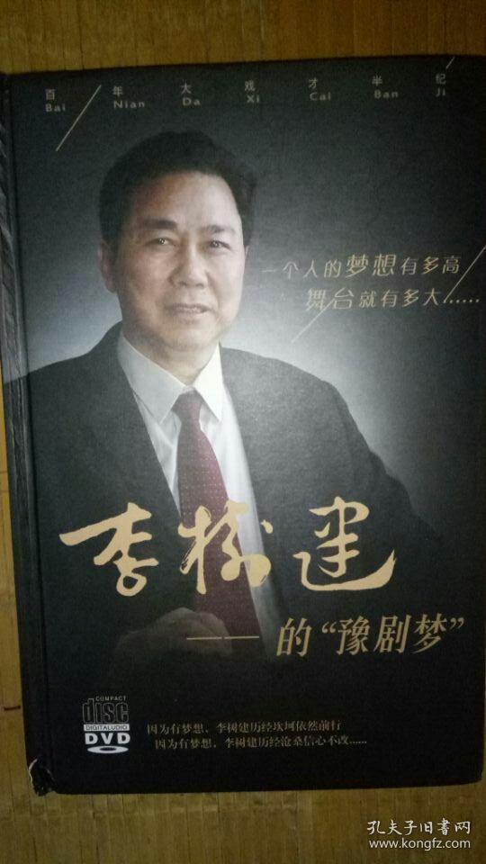 豫剧李树建戏曲艺术集锦光盘,9张碟片塑料薄膜