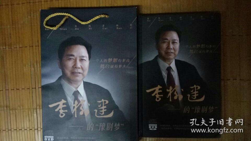 豫剧李树建戏曲艺术集锦光盘,9张碟片塑料薄膜