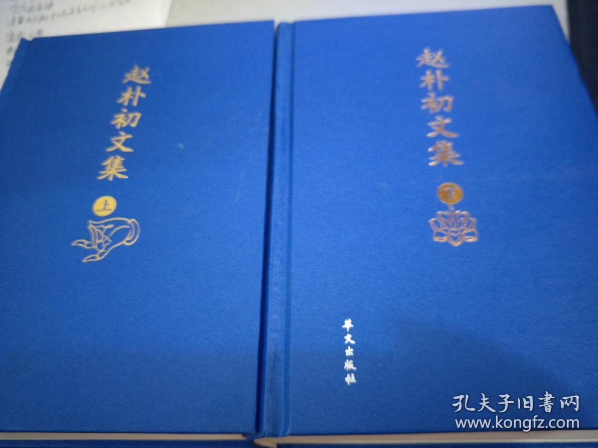 赵朴初文集(上下卷)