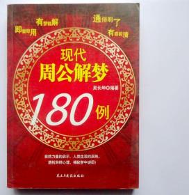 00八五品周公解梦 白话全译本 海南版书香阁(2)2017-06-29$80.