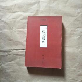 马太福音:-摩根解经从卷