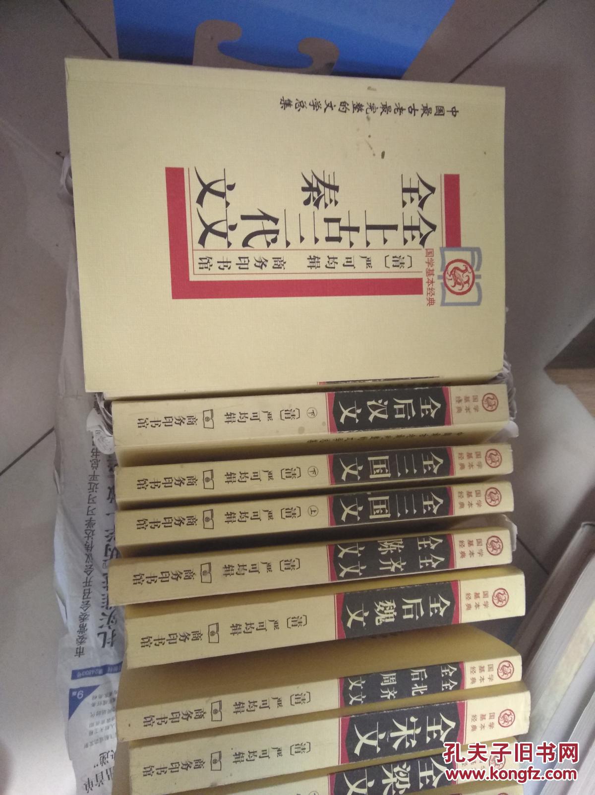 国学基本经典全套(全十六册)全上古三代文全秦