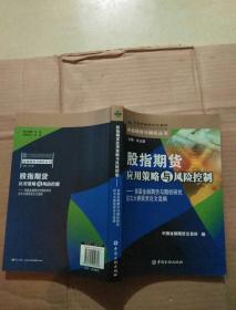 股指期货应用策略与风险控制:首届金融期货与