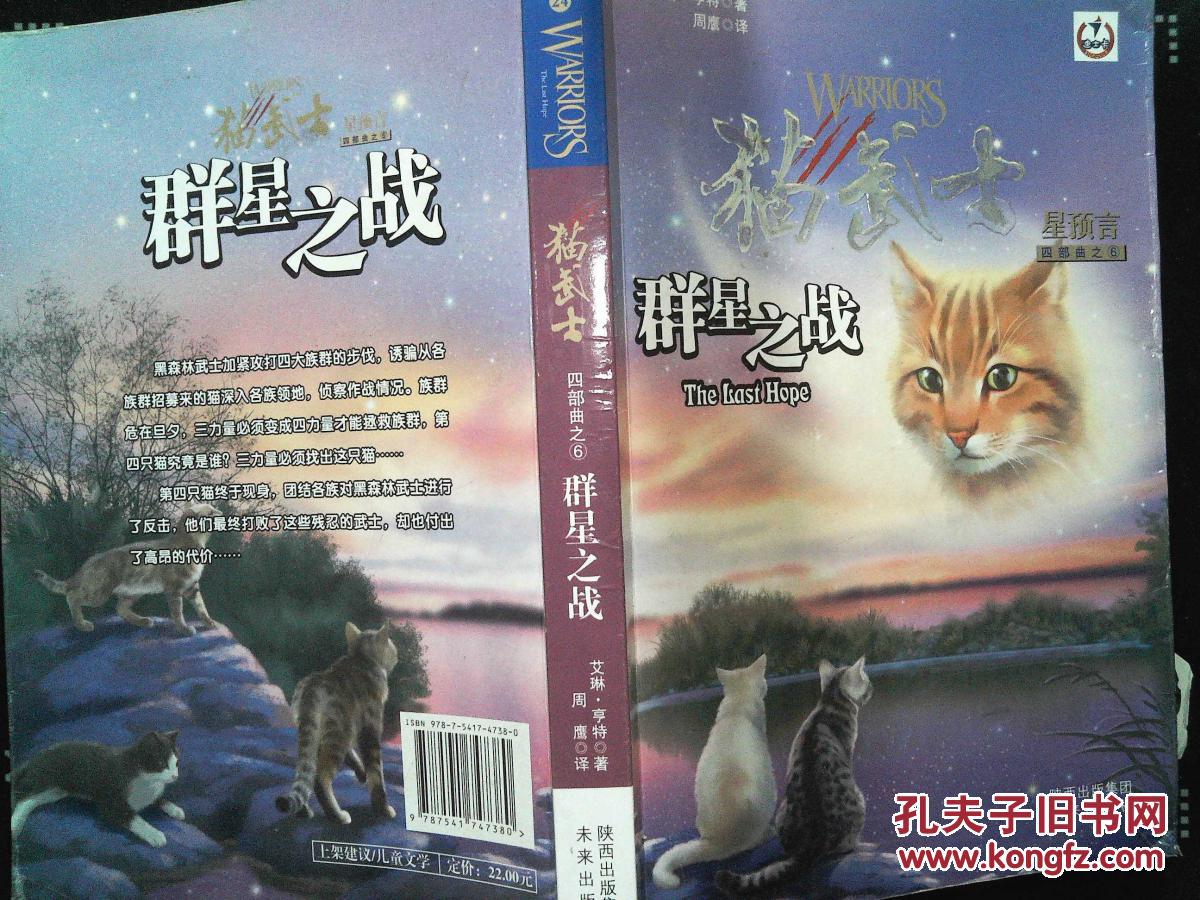 群星之战-猫武士-星预言-四部曲之6:四部曲之6-群星之战