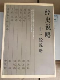 经史说略十三经说略二十五史说略