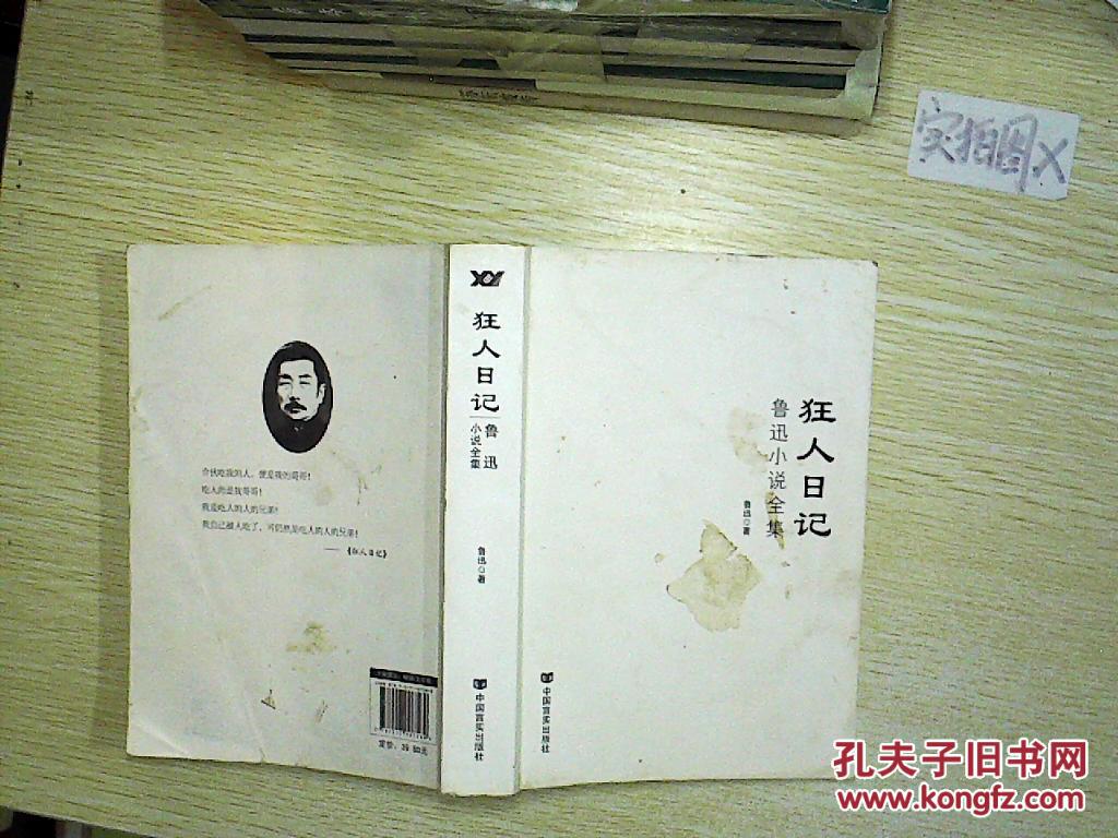 狂人日记:鲁迅小说全集