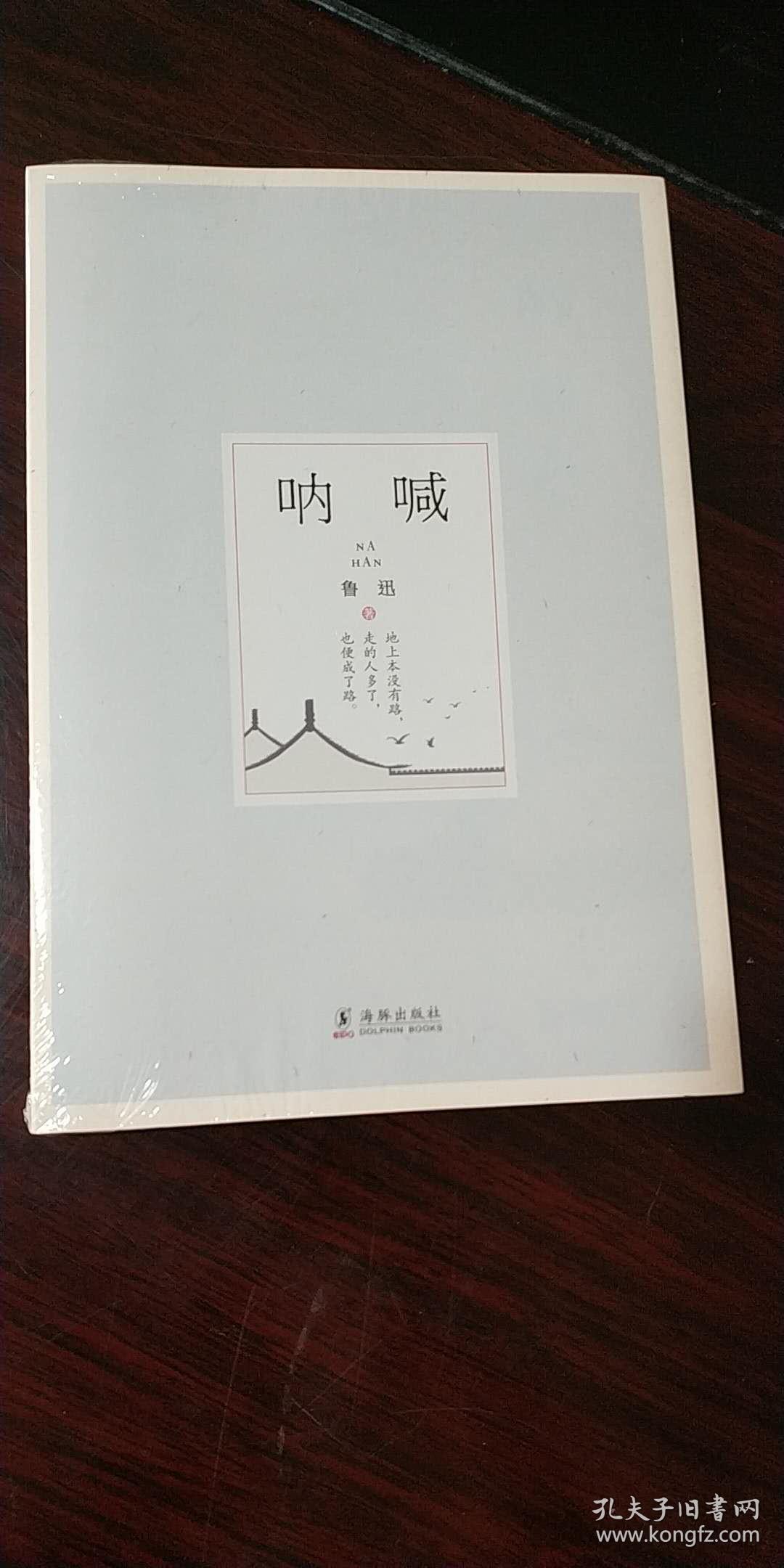 呐喊(鲁迅 著)_简介_价格_教材教辅考试书籍_孔网